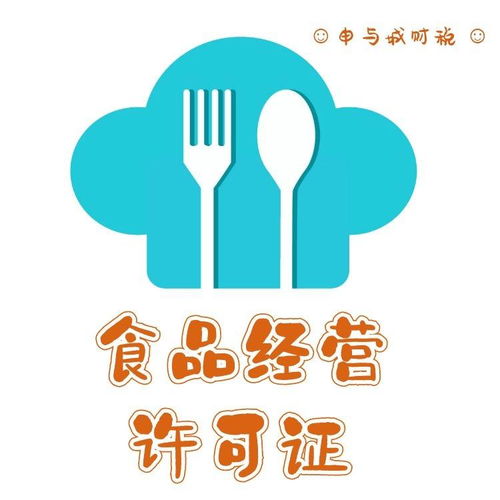 上海食品經(jīng)營許可證申請流程與中介代辦價(jià)格指南